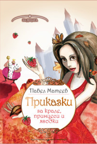 Приказки за крале, принцеси и ягодки