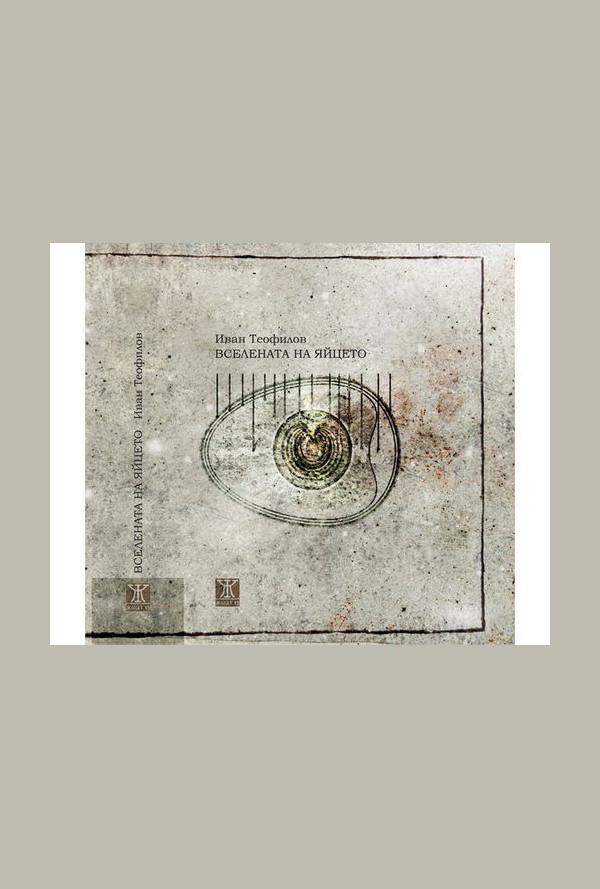 Вселената на яйцето