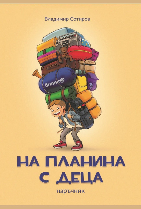 На планина с деца