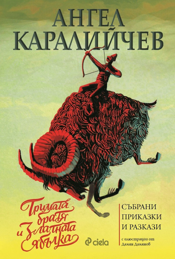 Тримата братя и златната ябълка