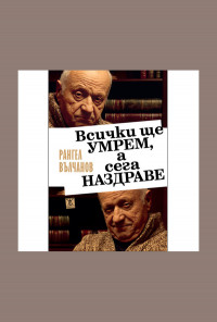 Всички ще умрем, а сега наздраве