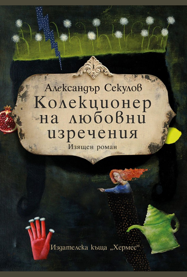 Колекционер на любовни изречения