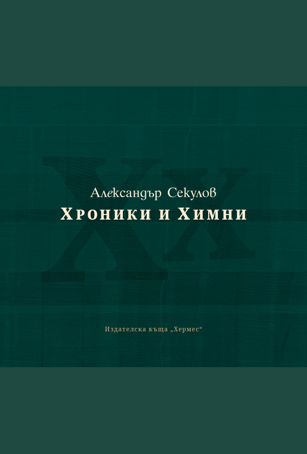 Хроники и химни