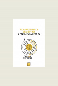 Психологически експертизи и грижата за себе си