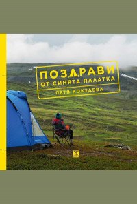 Поздрави от синята палатка