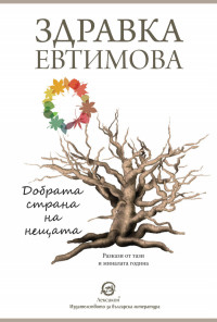 Добрата страна на нещата