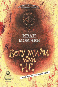 Богу мили или не. Ерес или историческа орис