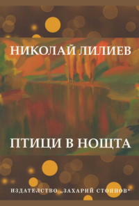 Птици в нощта