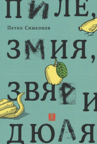 Пиле, змия, звяр и дюля. Новели