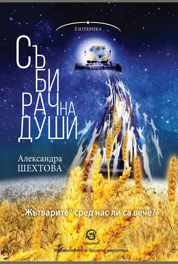 Събирач на души