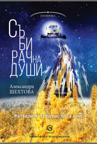 Събирач на души