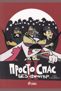 Просто Спас 2: Без филтър