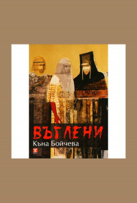 Въглени