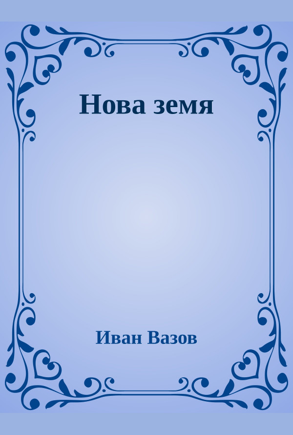 Нова земя. Из живота на българите през първите години след Освобождението