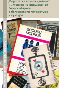 "Портретът на моя двойник" и "Жените на Варшава" от Георги Марков в българската литература и културак