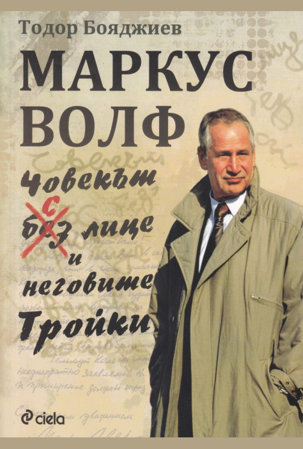 Маркус Волф. Човекът с лице и неговите Тройки
