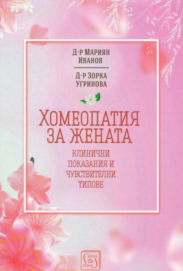Хомеопатия за жената - клинични показания и чувствителни типове