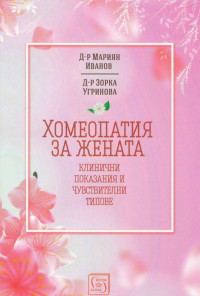 Хомеопатия за жената - клинични показания и чувствителни типове