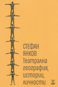 Театрална география, истории, личности