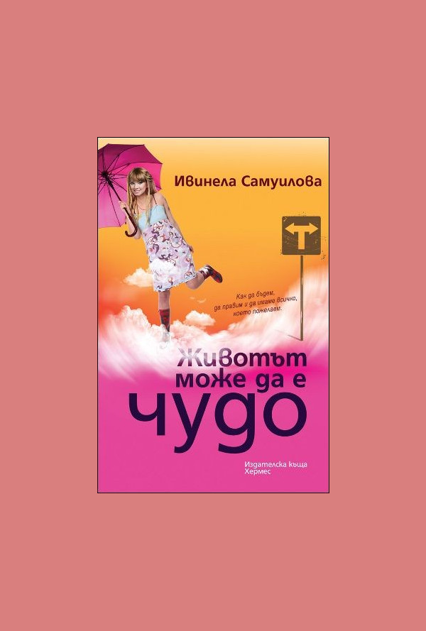 Животът може да е чудо