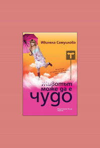 Животът може да е чудо