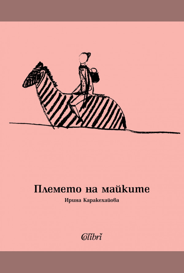 Племето на майките