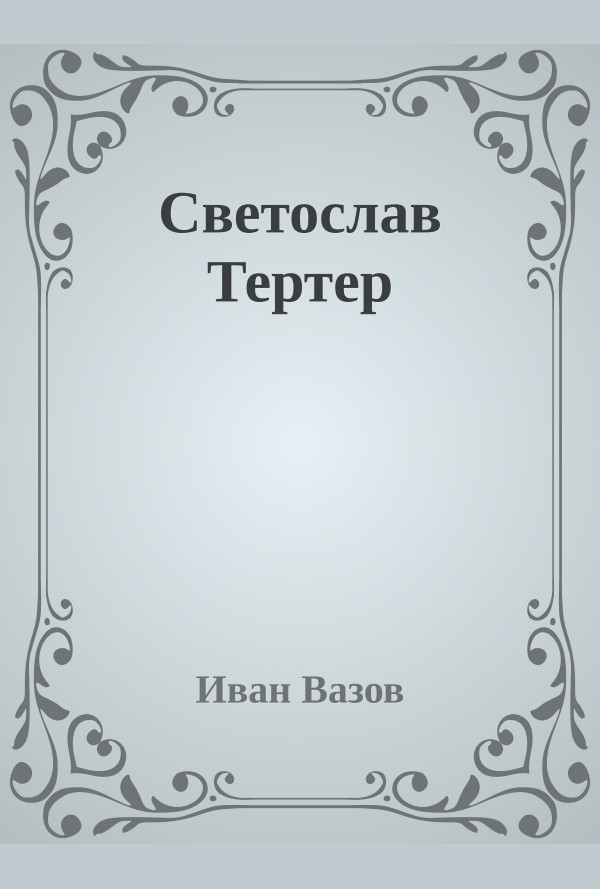 Светослав Тертер