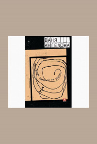 Възможните пътеписи на тялото