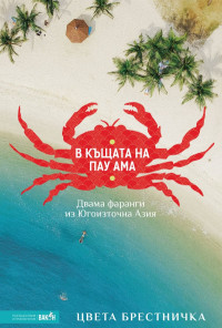 В къщата на Пау Ама