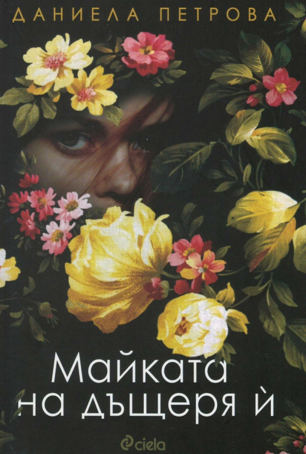 Майката на дъщеря й