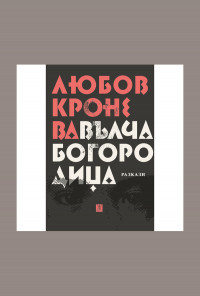 Вълча Богородица