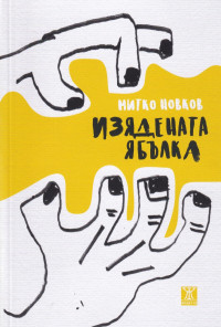 Изядената ябълка