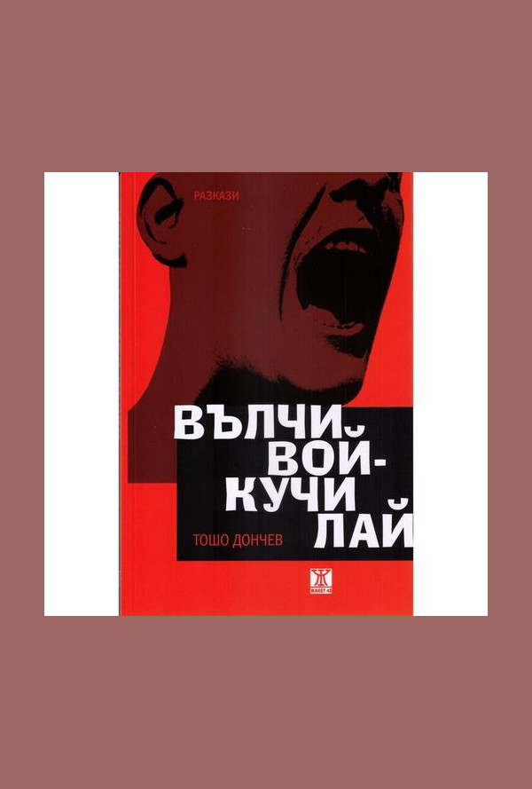 Вълчи вой - кучи лай