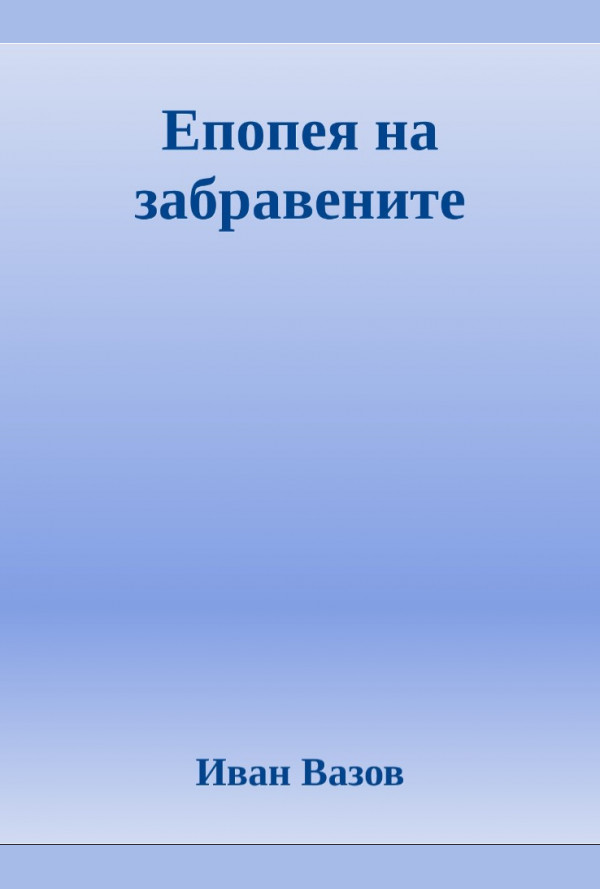 Епопея на забравените