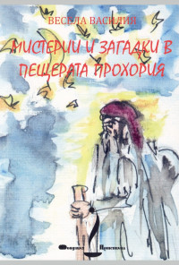 Мистерии и загадки в пещерата Прохория