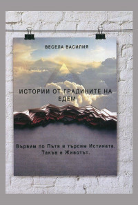 Истории от градините на Едем