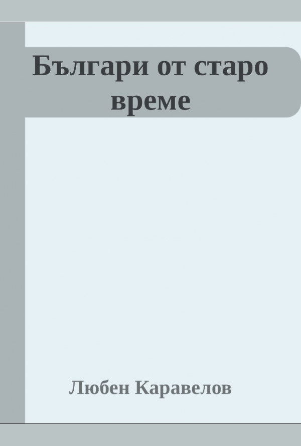 Българи от старо време