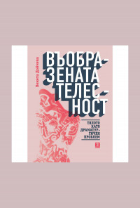 Въобразената телесност. Тялото като драматургичен проблем