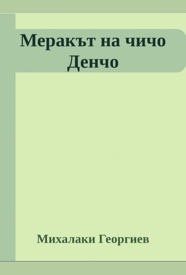 Меракът на чичо Денчо. Избрани творби