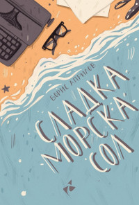 Сладка морска сол. Разкази