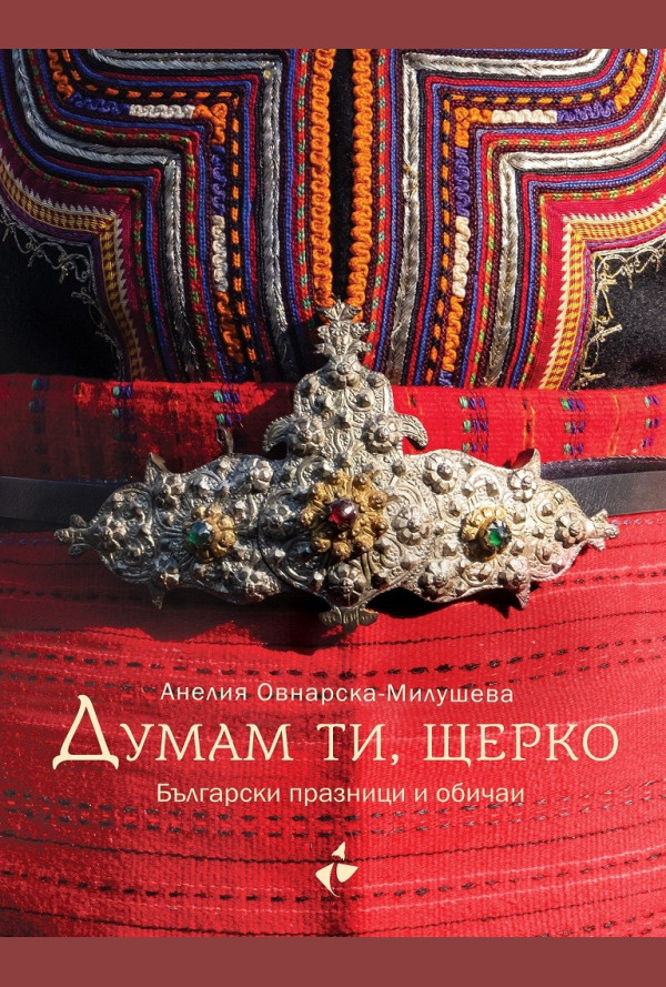 Думам ти, щерко. Български празници и обичаи