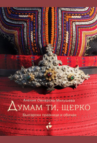 Думам ти, щерко. Български празници и обичаи