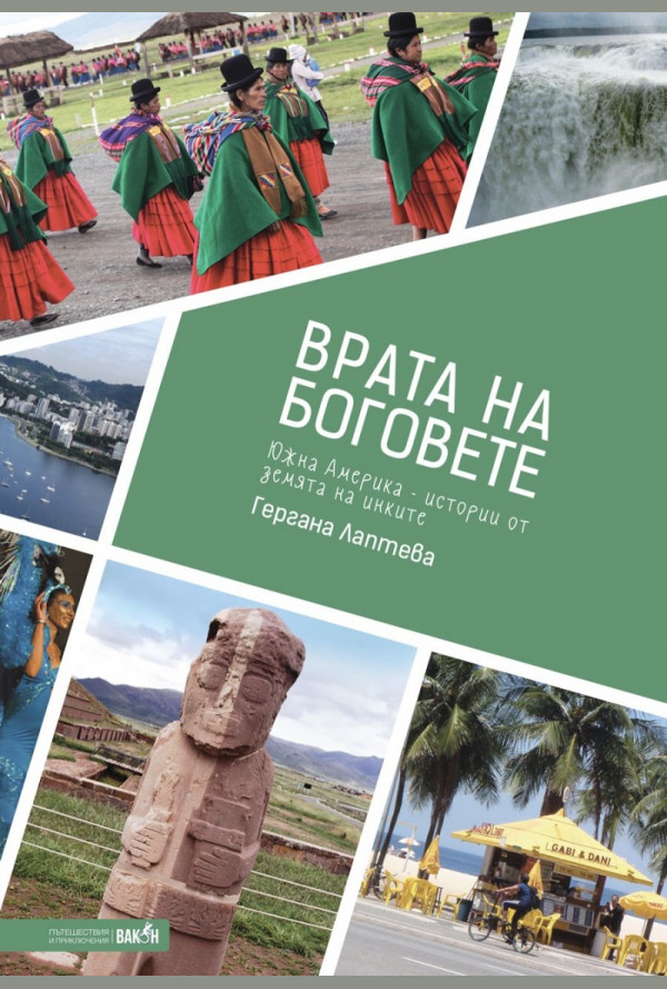 Врата на боговете. Южна Америка - истории от земята на инките