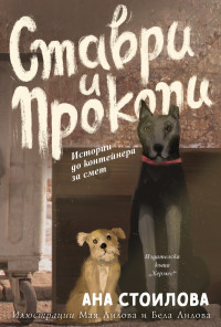 Ставри и Прокопи. Истории до контейнера за смет