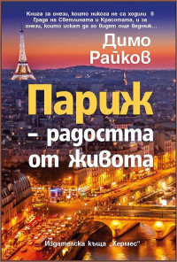 Париж – радостта от живота