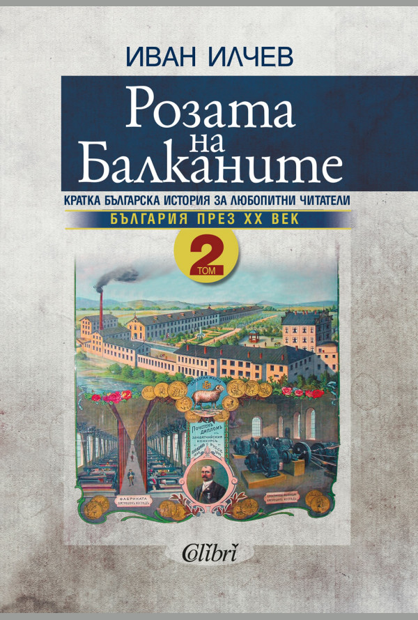 Розата на Балканите. Том 2 - България през XX век