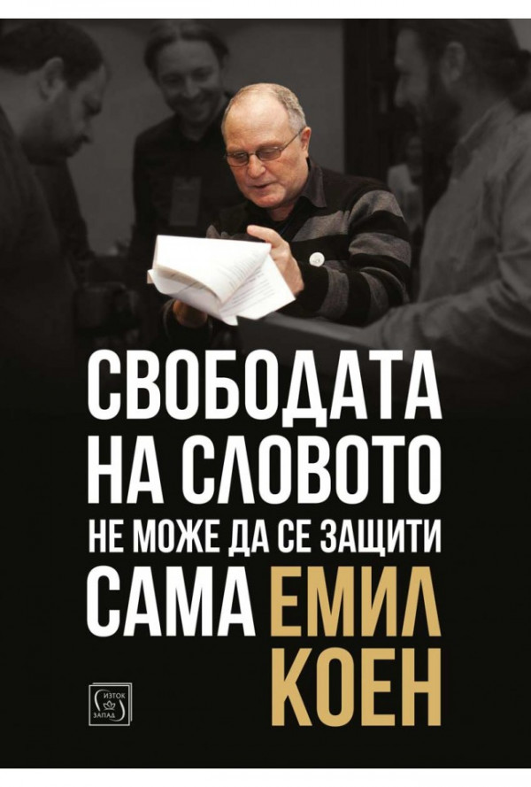 Свободата на словото не може да се защити сама