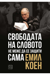 Свободата на словото не може да се защити сама
