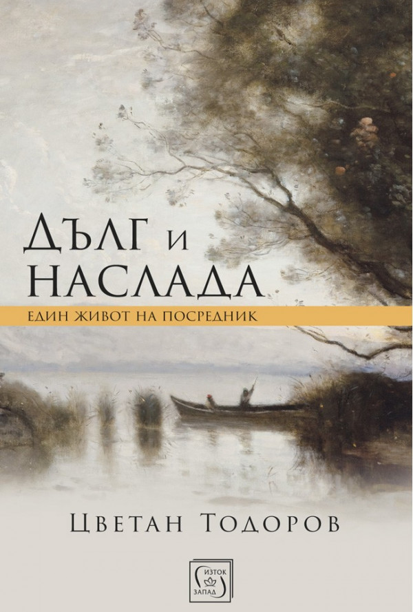 Дълг и наслада