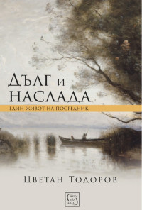 Дълг и наслада